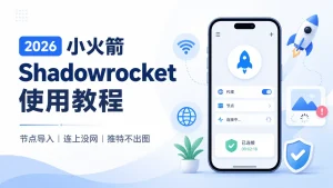 2026 Shadowrocket 使用全攻略:节点配置、网络故障与 X 图片加载问题详解 2026 Shadowrocket 使用全攻略:节点配置、网络故障与 X 图片加载问题详解